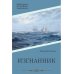 Библиотечка русских переводов Изгнанник: роман