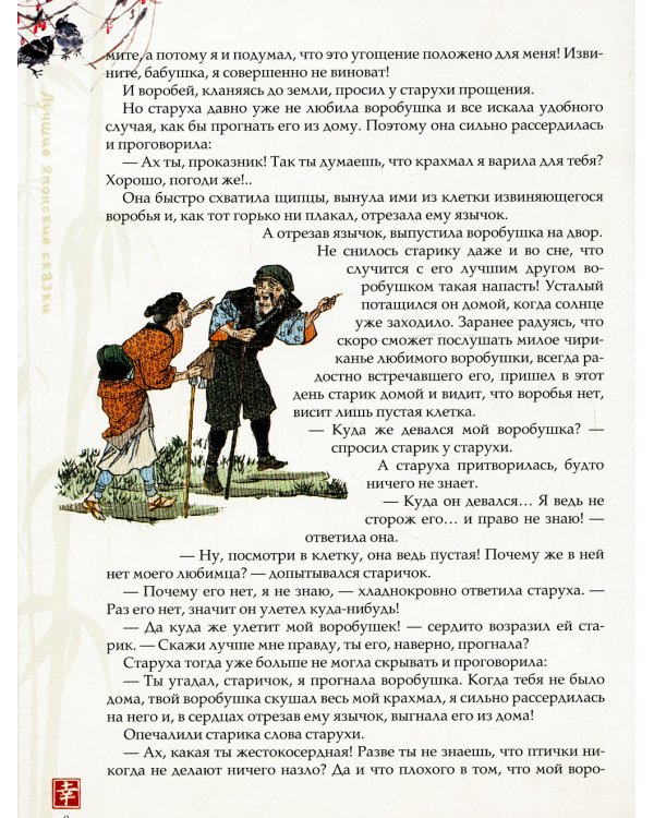 Лучшие японские сказки. В первых русских переводах