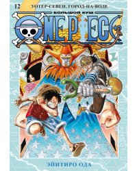 One Piece. Большой куш 12. Уотер-Севен, Город-на-Воде. Кн. 34-36: манга