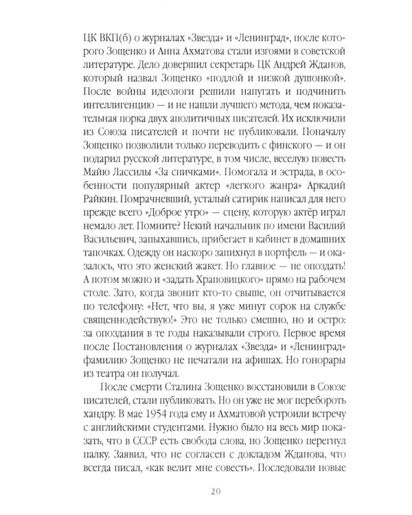 Михаил Зощенко глазами современников и исследователей
