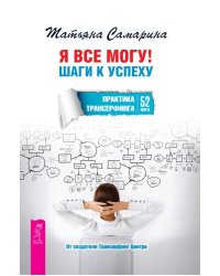 Я все могу! Шаги к успеху. Практика Трансерфинга. 52 шага