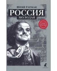 Россия молодая: исторический роман