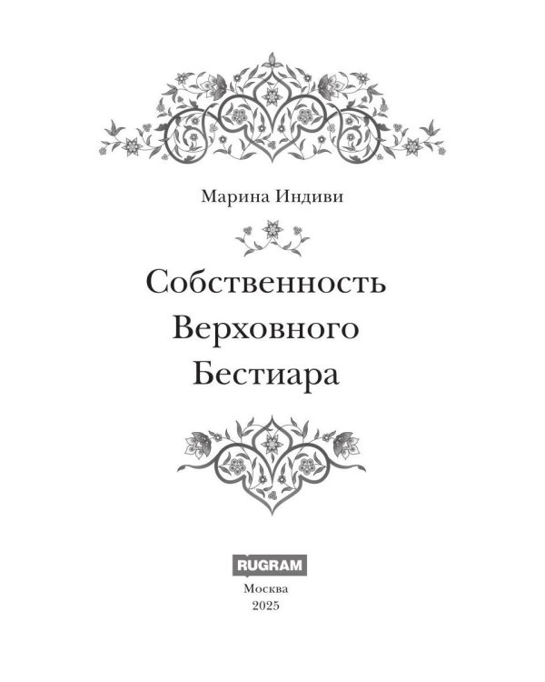Собственность Верховного Бестиара