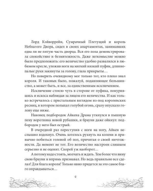 Король Неблагого Двора. Хрусталь и веретено