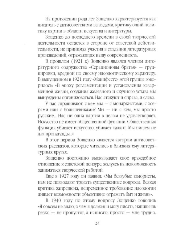 Михаил Зощенко глазами современников и исследователей
