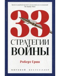 33 стратегии войны