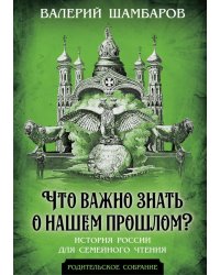 Что важно знать о нашем прошлом? История России для семейного чтения