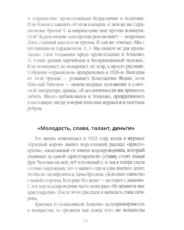 Михаил Зощенко глазами современников и исследователей