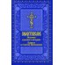 Молитвослов. Молитвы утренние и вечерние. Правило ко Святому Причащению