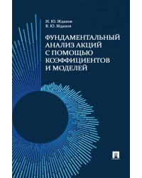Фундаментальный анализ акций с помощью коэффициентов и моделей: Учебно-практическое пособие