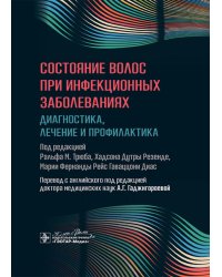 Состояние волос при инфекционных заболеваниях. Диагностика, лечение и профилактика