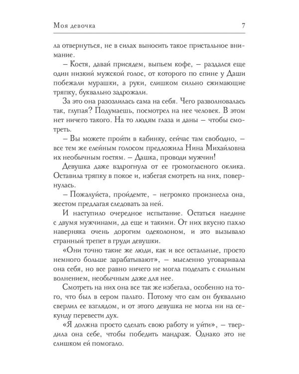 Моя девочка