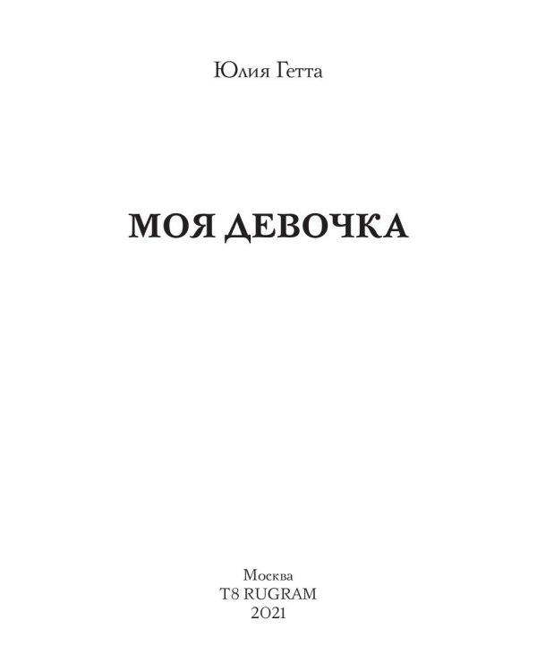 Моя девочка