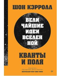 Кванты и поля. Величайшие идеи Вселенной