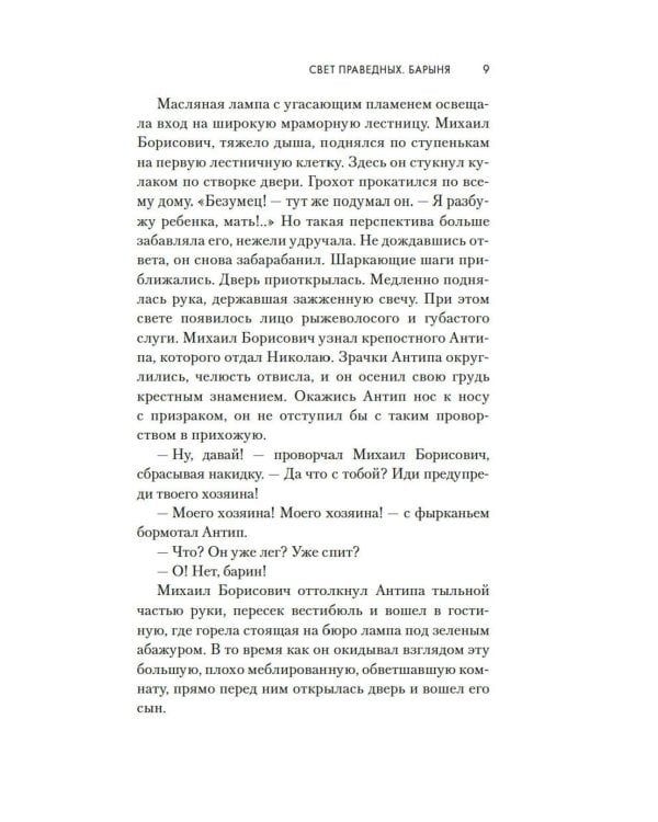 Свет праведных: Барыня: роман