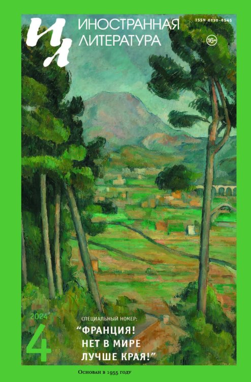 Журнал "Иностранная литература" № 4 2024 г