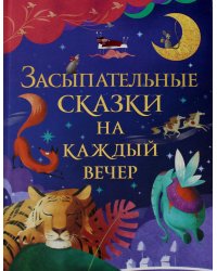 Засыпательные сказки на каждый вечер