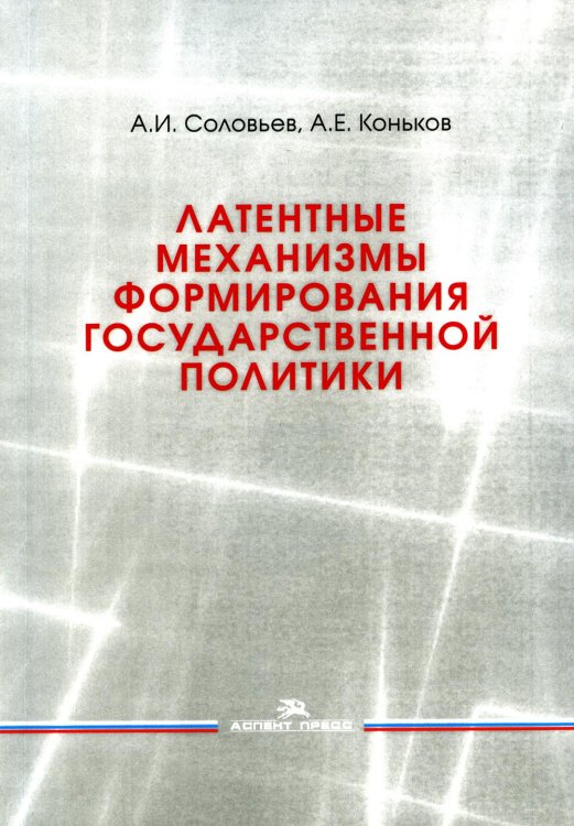 Латентные механизмы формирования государственной политики: Учебное пособие
