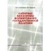 Латентные механизмы формирования государственной политики: Учебное пособие