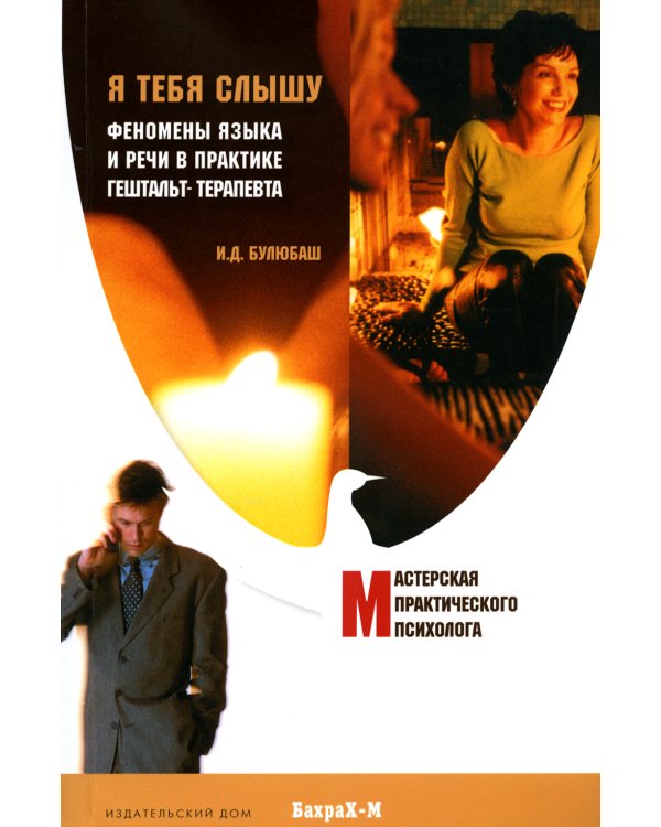 Я тебя слышу. Феномены языка и речи в практике гештальт-терапевта