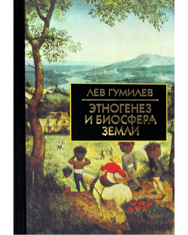 Этногенез и биосфера Земли