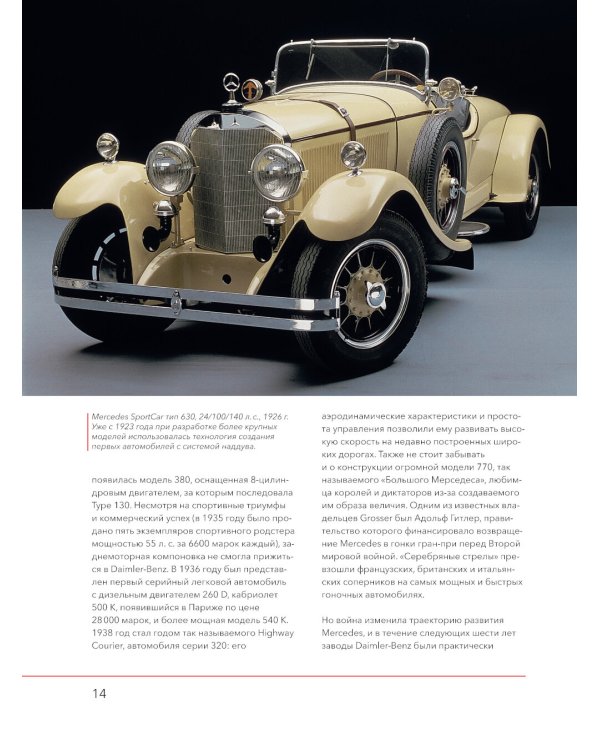 Mercedes-Benz. История длиной в 140 лет: эксклюзивный фотоальбом. 2-е изд