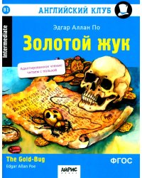 Золотой жук: на англ.яз. 2-е изд