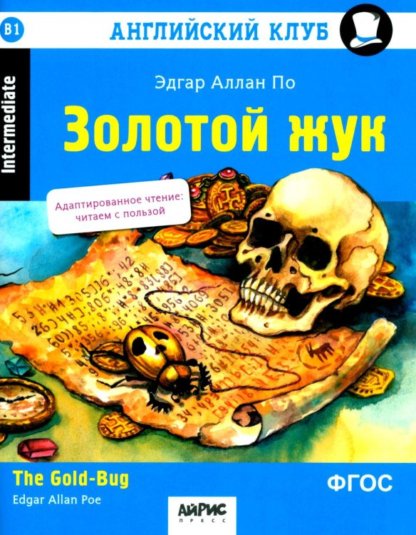 Обложка книги «Золотой жук: на англ.яз. 2-е изд» — По Эдгар Аллан, ISBN 9785811289905