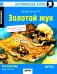Обложка книги «Золотой жук: на англ.яз. 2-е изд» — По Эдгар Аллан, ISBN 9785811289905