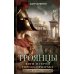 Троянцы. Боги и герои города-призрака Троянцы. Боги и герои города-призрака