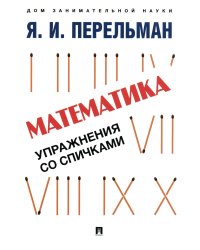 Математика: упражнения со спичками