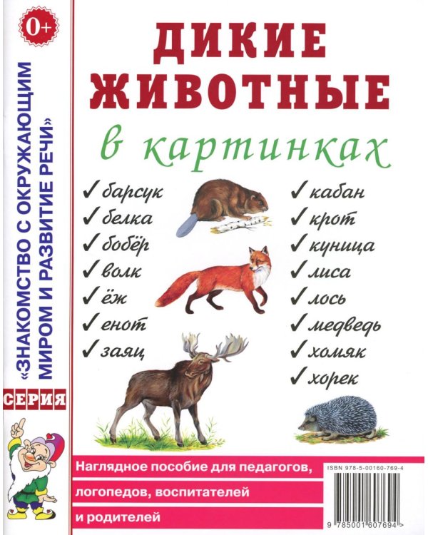 Дикие животные в картинках. Наглядное пособие для педагогов, логопедов, воспитателей и родителей