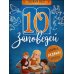 10 заповедей: пособие для занятий с детьми с пояснениями, загадками, заданиями. 4-е изд