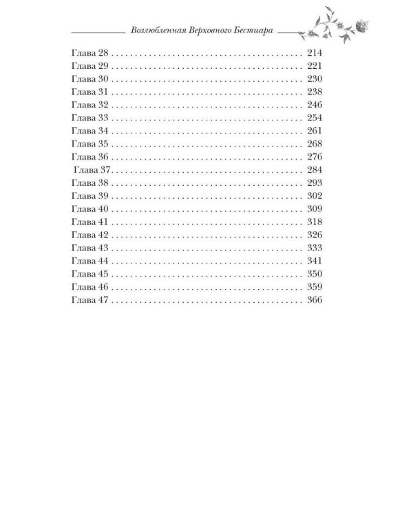 Возлюбленная Верховного Бестиара