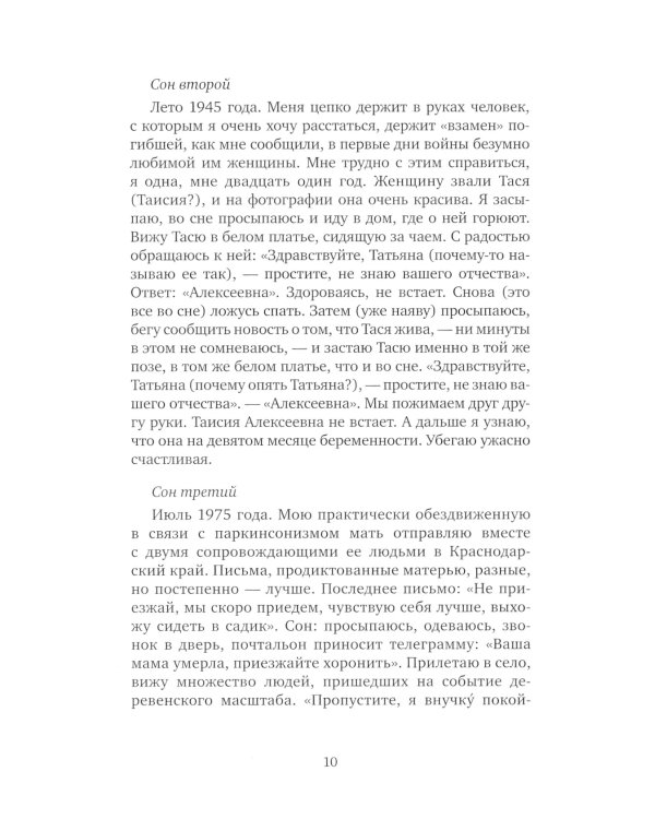 Сбывшиеся сны Натальи Петровны: Из разговоров с академиком Бехтеревой