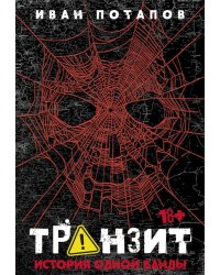 Транзит. История одной банды