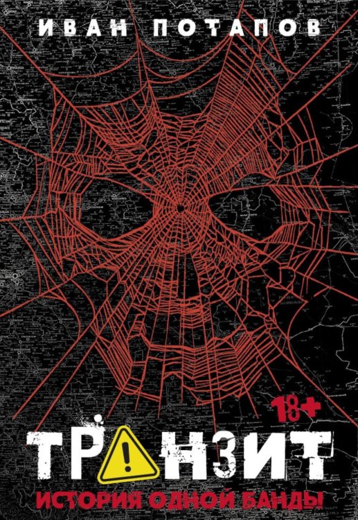 Транзит. История одной банды