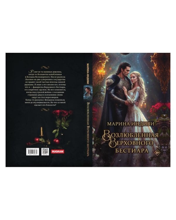 Возлюбленная Верховного Бестиара