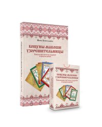 Кощуны Макоши Узорешительницы. Уникальная система гаданий и предсказаний. Колода карт и книга толкований