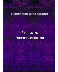 Россиада. Эпическая поэма