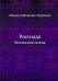 Россиада. Эпическая поэма