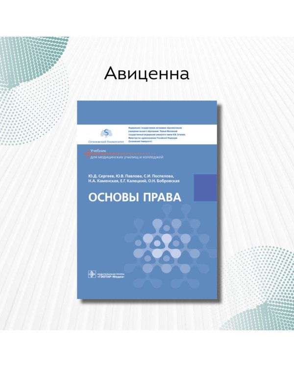 Основы права. Учебник СПО