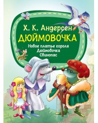 Дюймовочка