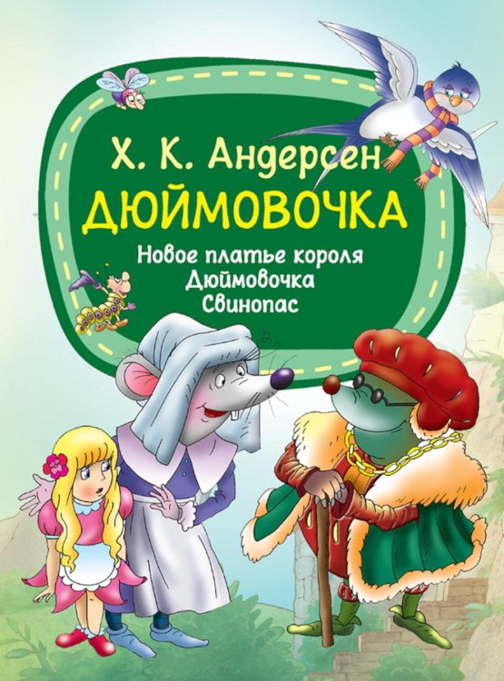 Дюймовочка