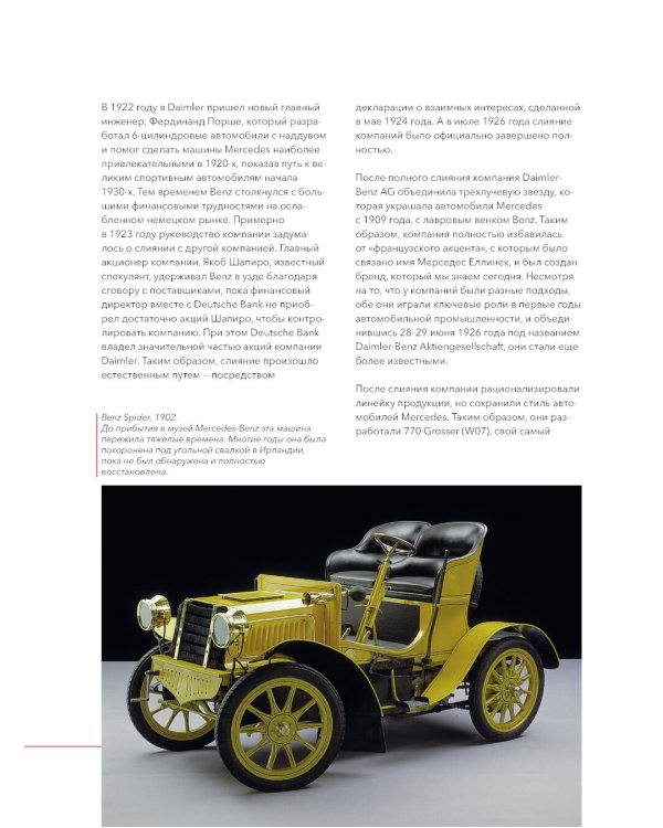 Mercedes-Benz. История длиной в 140 лет: эксклюзивный фотоальбом. 2-е изд