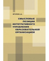 Смысловые позиции интегративного управления образовательной организацией