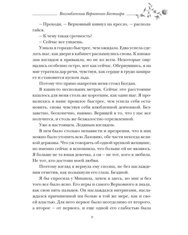 Возлюбленная Верховного Бестиара