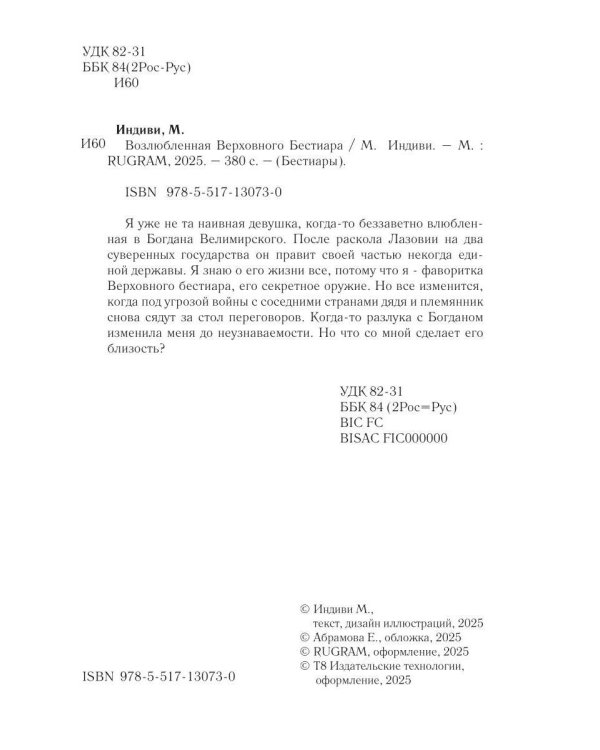 Возлюбленная Верховного Бестиара