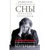 Сбывшиеся сны Натальи Петровны: Из разговоров с академиком Бехтеревой