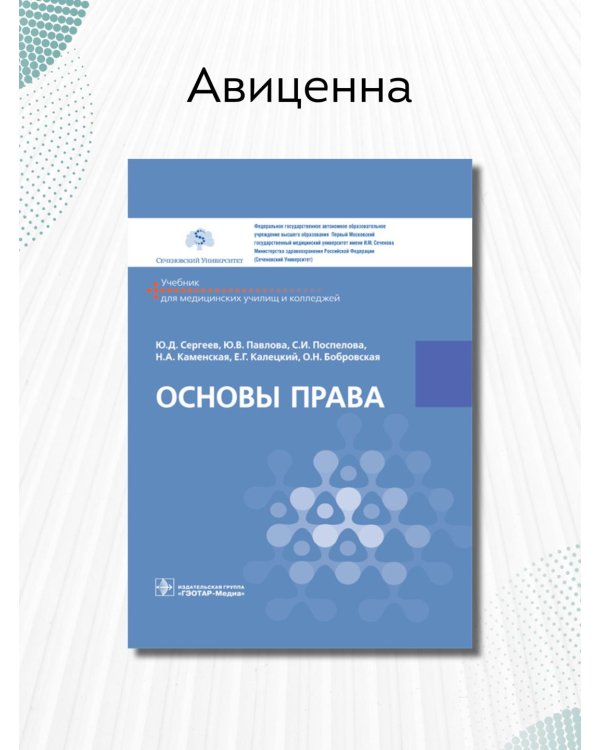 Основы права. Учебник СПО